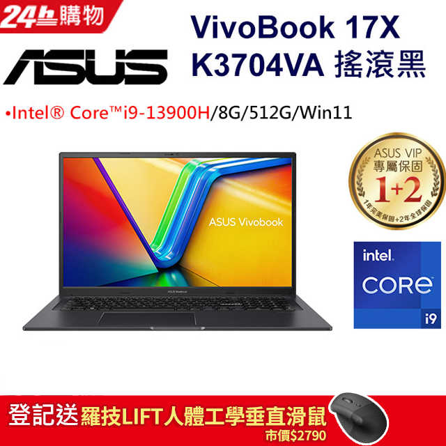 ASUS Vivobook 17X K3704VA-0052K13900H 搖滾黑(i9-13900H/8G/512G PCIe/W11/FHD/17.3)