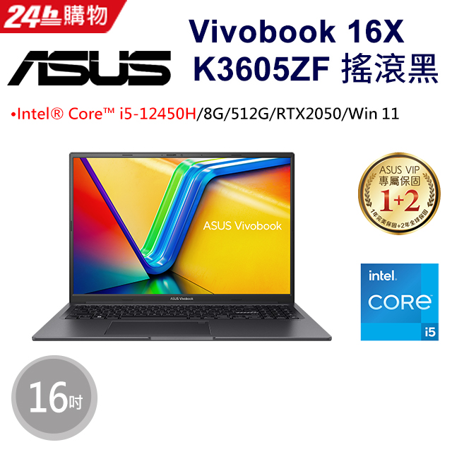 ASUS Vivobook 16X K3605ZF-0102K12450H 搖滾黑(i5-12450H/8G/RTX 2050/512G PCIe/W11/WUXGA/16)
