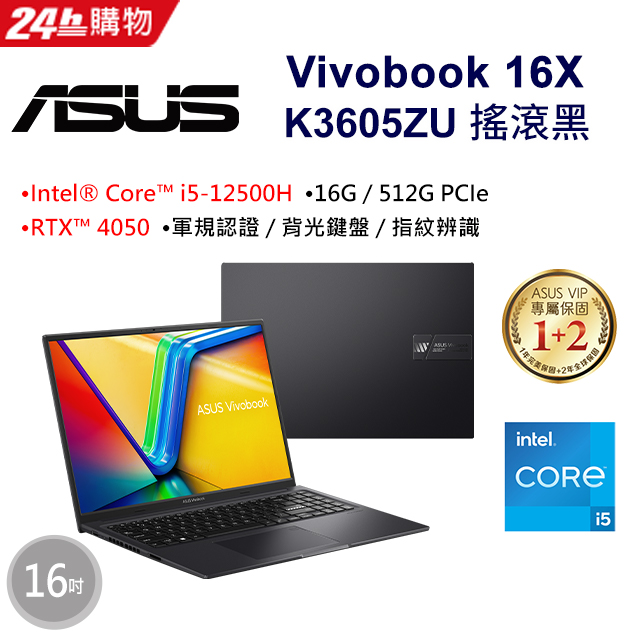 ASUS Vivobook 16X K3605ZU-0032K12500H 搖滾黑(i5-12500H/16G/RTX 4050/512G/W11/WUXGA/16)