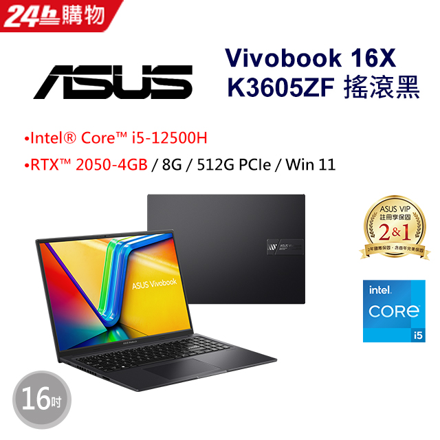 ASUS Vivobook 16X K3605ZF-0132K12500H 搖滾黑(i5-12500H/8G/RTX 2050/512G PCIe/W11/WUXGA/16)