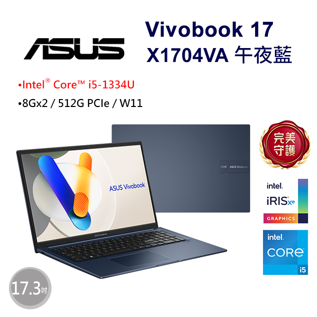 ASUS Vivobook 17 X1704VA-0061B1334U 午夜藍(i5-1334U/8Gx2/512G/W11/FHD/17.3)