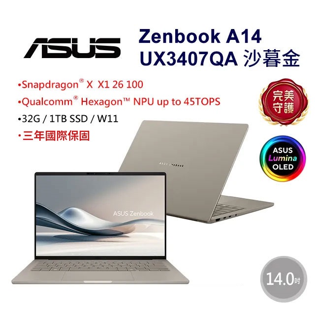 【鍵鼠組】ASUS Zenbook A14 UX3407QA-0072D26100 沙暮金(X X1 26 100/32G/1TB/W11/FHD)