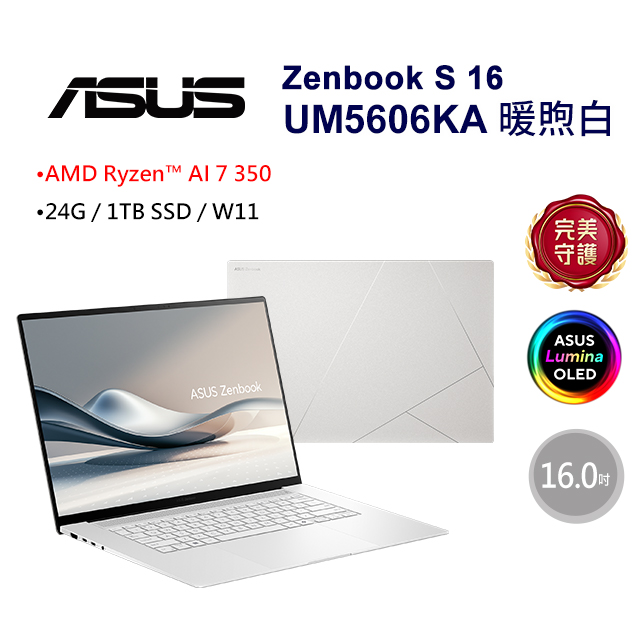 【鍵鼠組】ASUS Zenbook S 16 UM5606KA-0022W350H 暖煦白(AMD Ryzen AI 7 350/24G/1TB/W11/3K)