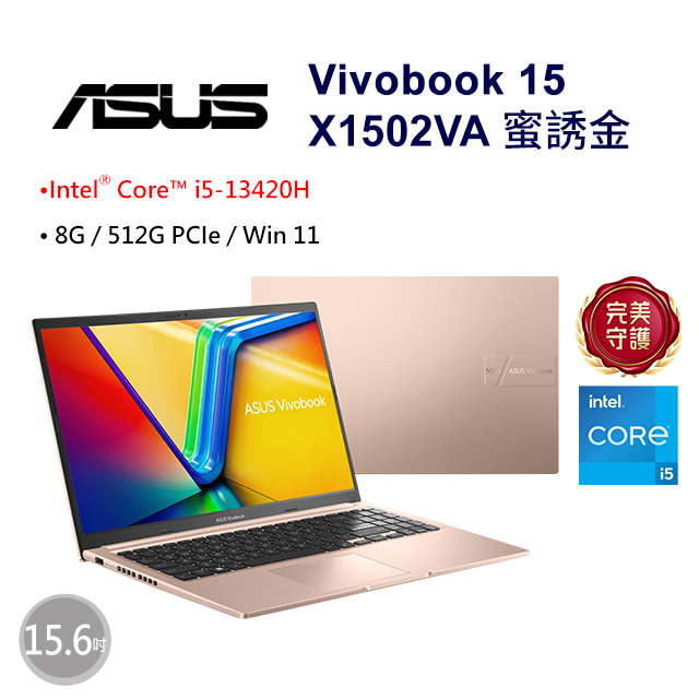 【鍵鼠組】ASUS Vivobook 15 X1502VA-0191C13420H 蜜誘金(i5-13420H/8G/512G/W11/FHD/15.6)