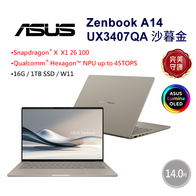 ASUS 華碩 Zenbook A14 UX3407QA-0132D26100 沙暮金(Snapdragon X  X1 26 100/16G/1TB/W11/14)