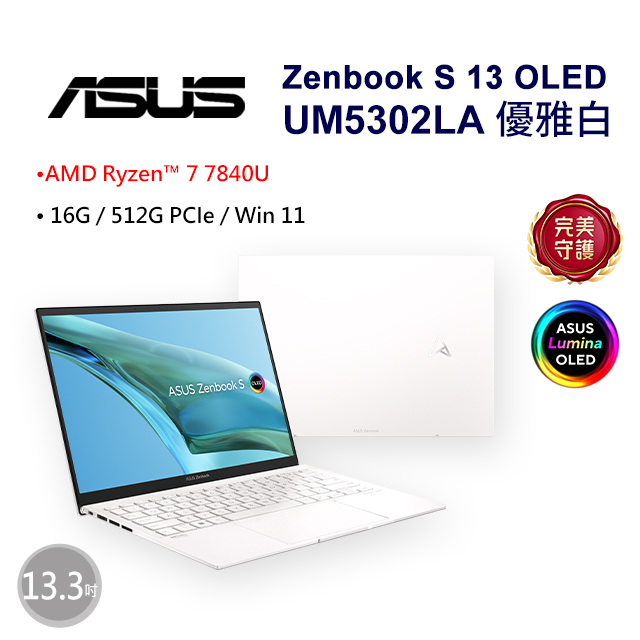 ASUS Zenbook S 13 OLED UM5302LA-0198W7840U 優雅白(AMD R7-7840U/16G/512G/W11/2.8K/13.3)