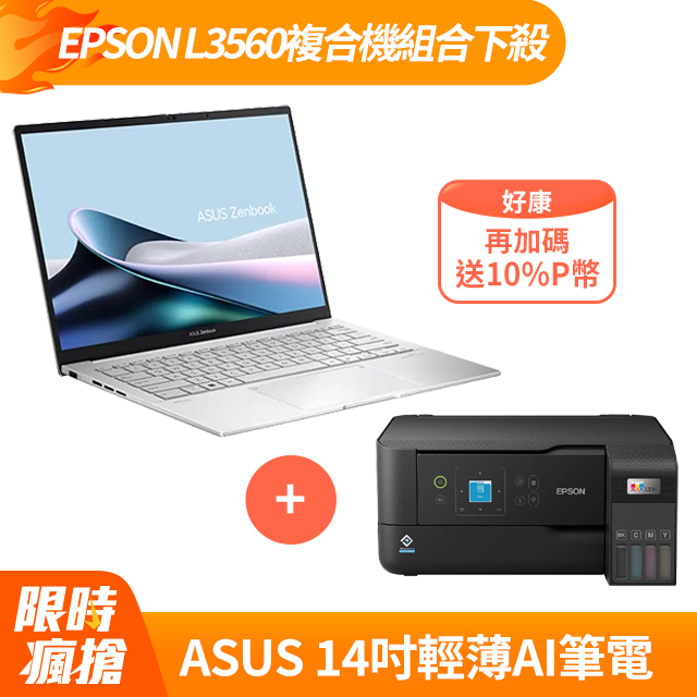 【EPSON印表機組】ASUS Zenbook 14 OLED UX3405MA-0152S155H 銀(Intel Core Ultra 7 155H/32G/1TB/FHD)