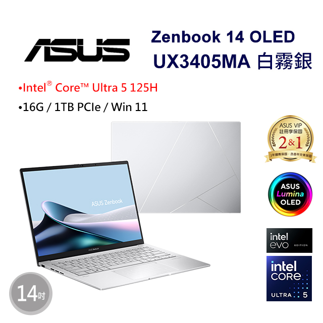 ASUS Zenbook 14 OLED UX3405MA-0132S125H 銀(Intel Core Ultra 5 125H/16G/1TB/W11/FHD/14)