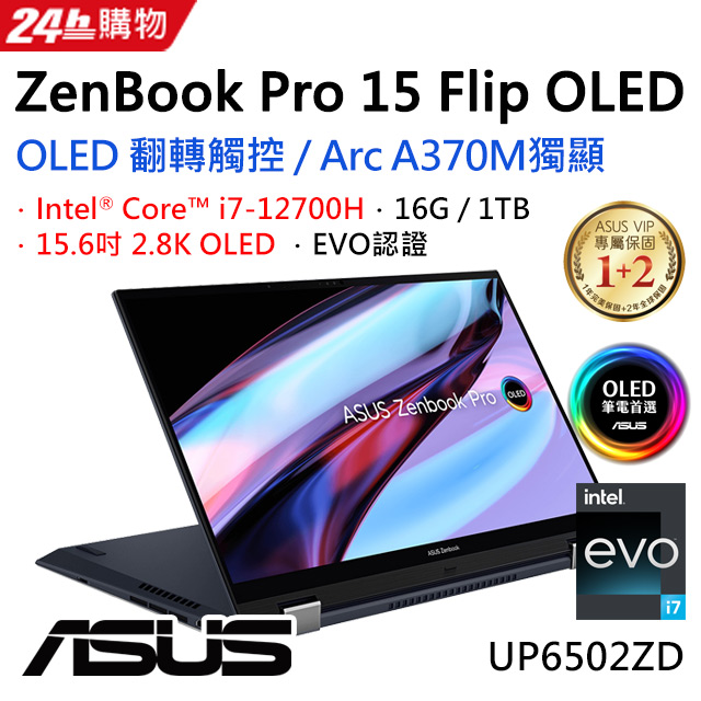 [超值2021組合ZenBook Pro 15 Flip OLED UP6502ZD-0042K12700H (i7-12700HG/Arc A370M/1TB PCIe)