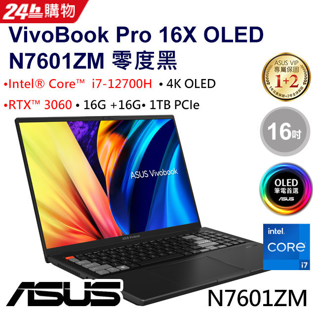 [超值2021組合ASUS VivoBook Pro 16X OLED N7601ZM-0028K12700H (i7-12700HG+16G/RTX3060/1TB)