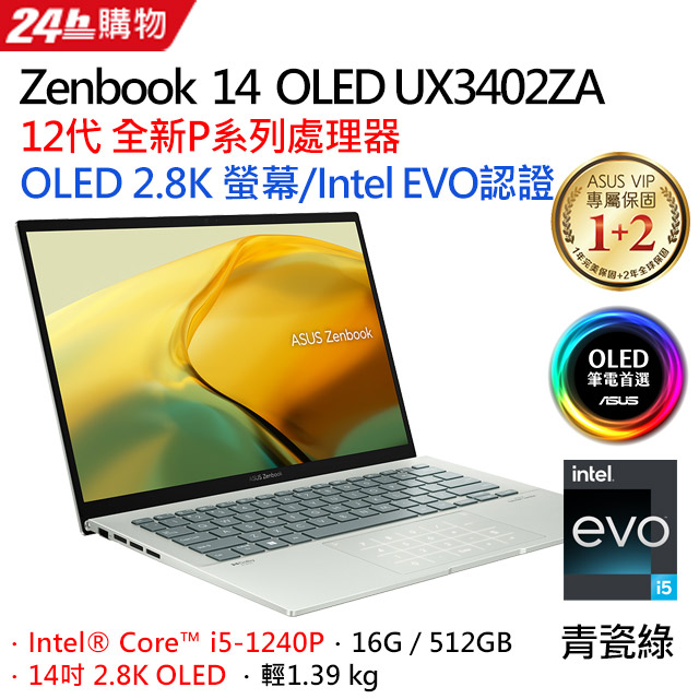 [超值2021組合ASUS ZenBook 14 UX3402ZA-0402E1240P (i5-1240PG/512G PCIe/2.8K)