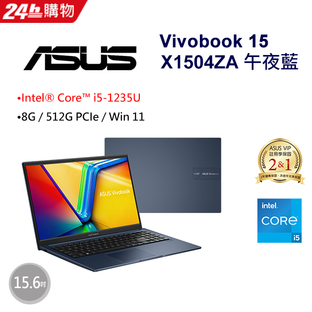 【超值2021組合】ASUS Vivobook 15 X1504ZA-0151B1235U午夜藍(i5-1235U/8G/512GB PCIe/W11/FHD/15.6)