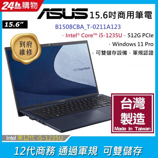 ASUS B1系列15.6吋筆電-黑(i5-1235U/8G/512G PCIe/W11P/FHD/15.6)