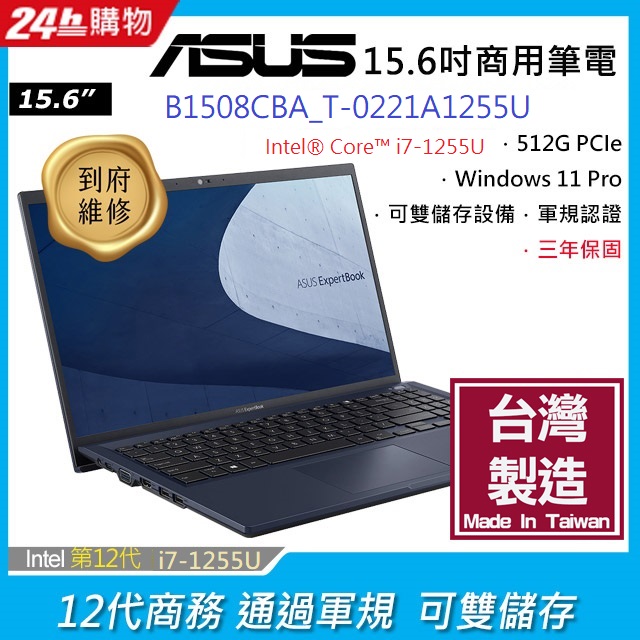 ASUS B1508CBA_T-0221A1255U 黑(i7-1255U/8G/512G PCIe/W11P/FHD/15.6)