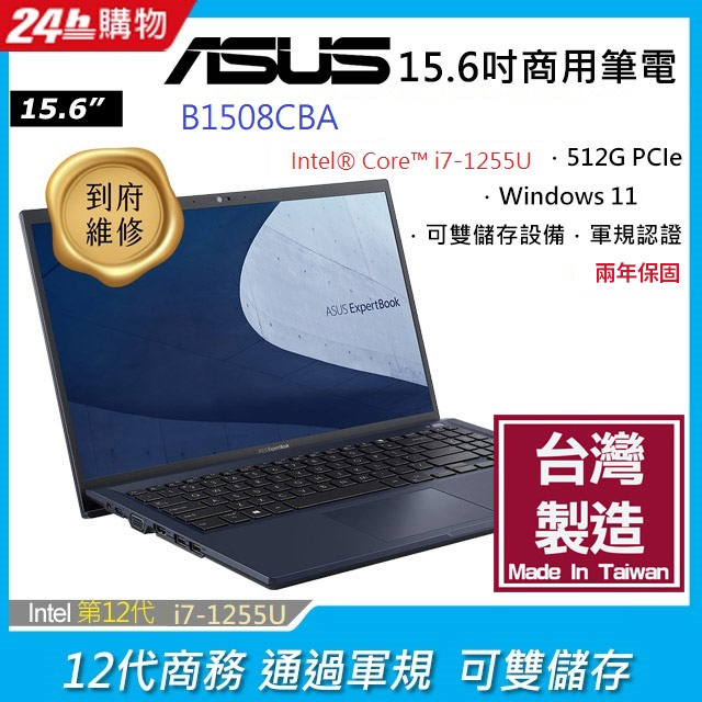 ASUS B1508CBA 15.6吋商用筆電黑色(i7-1255U/8GB/512GB/FHD)