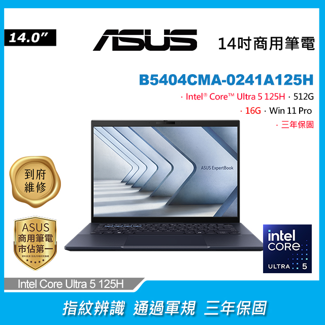 ASUS 華碩 ExpertBook B5404CMA-0241A125HIntel Core Ultra 5 125H/16G/512G PCIe/W11P/WQXGA/14