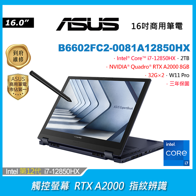 【Office 2024組】ASUS B6602FC2-0081A12850HX (i7-12850HX/32G×2/RTX A2000/2TB/W11P/WQXGA/16)