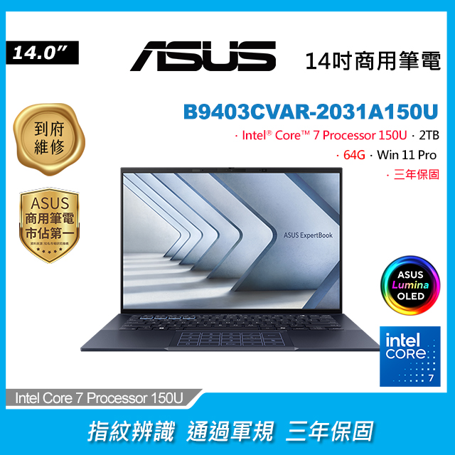 ASUS B9403CVAR-2031A150U(Intel Core 7 150U/64G/2TB PCIe/W11P/WQXGA+/14)