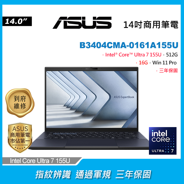 ASUS B3404CMA-0161A155U(Intel Core Ultra 7 155U/16G/512G PCIe/W11P/WUXGA/14)