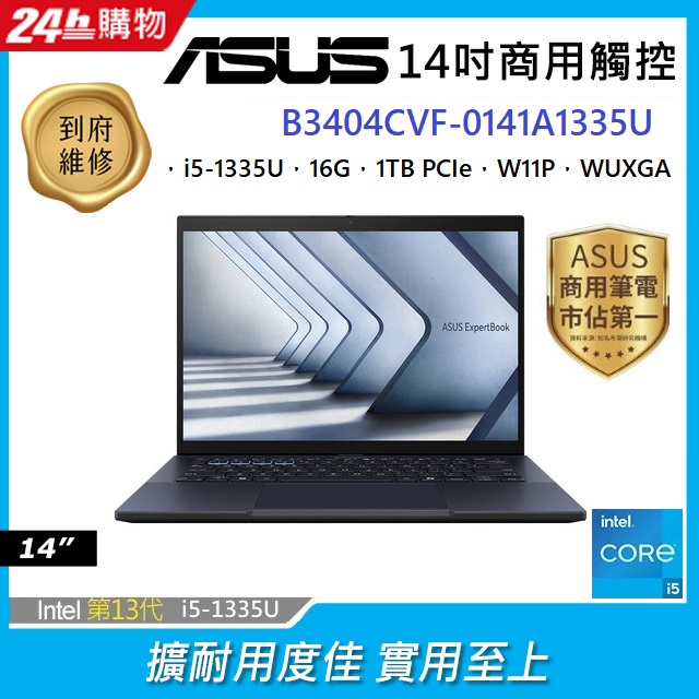 ASUS B3404CVF-0141A1335U 黑 (i5-1335U/16G/1TB PCIe/W11P/WUXGA/14)
