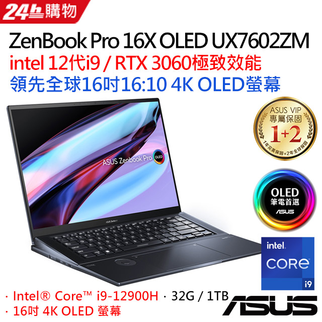 【分享器組】ASUS ZenBook Pro 16X OLED UX7602ZM-0053K12900H(i9-12900H/RTX3060/32G/1TB PCIe/4K)