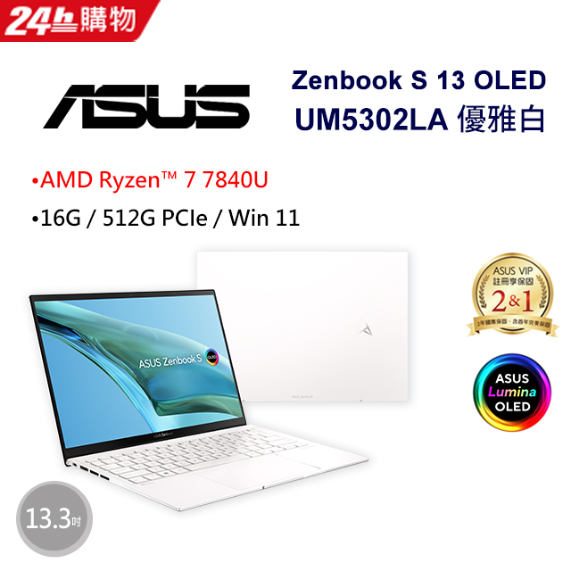 【分享器組】ASUS Zenbook S 13 OLED UM5302LA-0179W7840U (AMD R7-7840U/16G/512G/W11/2.8K/13.3)
