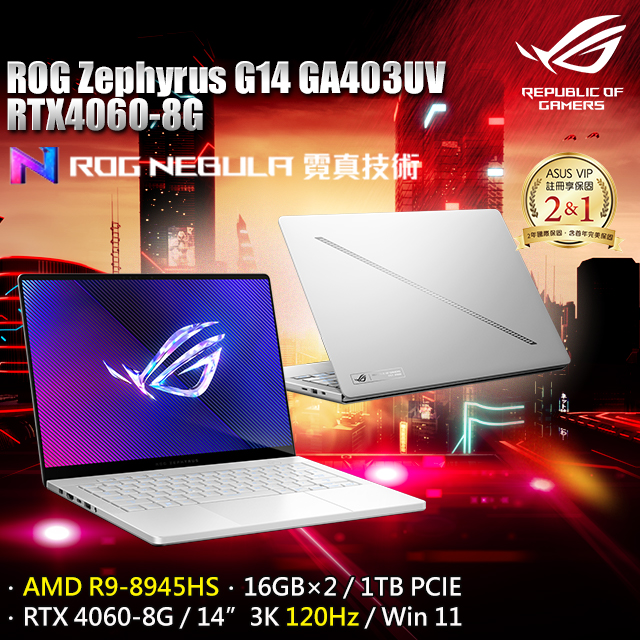 【分享器組】ROG GA403UV-0032H8945HS-NBLO(AMD R9-8945HS/16G×2/RTX 4060/1TB/W11/3K/14)