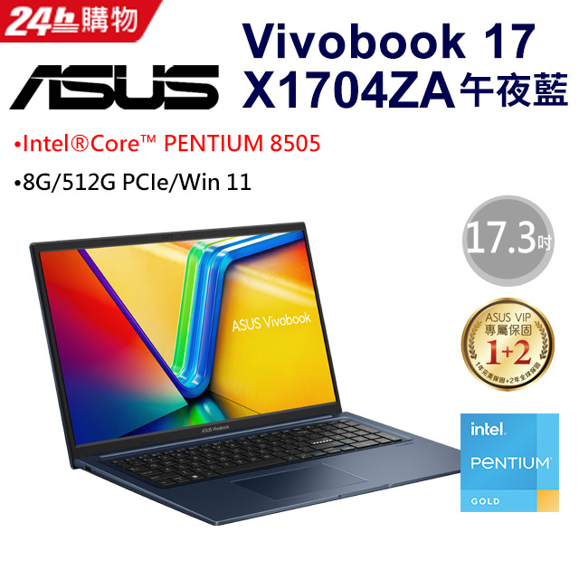 【16G記憶體組】ASUS Vivobook 17 X1704ZA-0021B8505(PENTIUM 8505/8G/512G PCIe/W11/FHD/17.3)