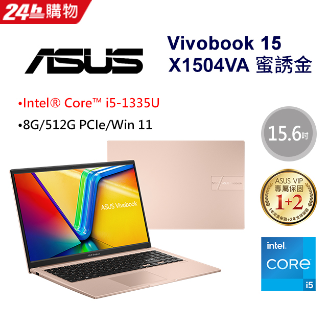 【護眼螢幕組】ASUS Vivobook 15 X1504VA-0231C1335U 蜜誘金(i5-1335U/8G/512G PCIe/W11/FHD/15.6)