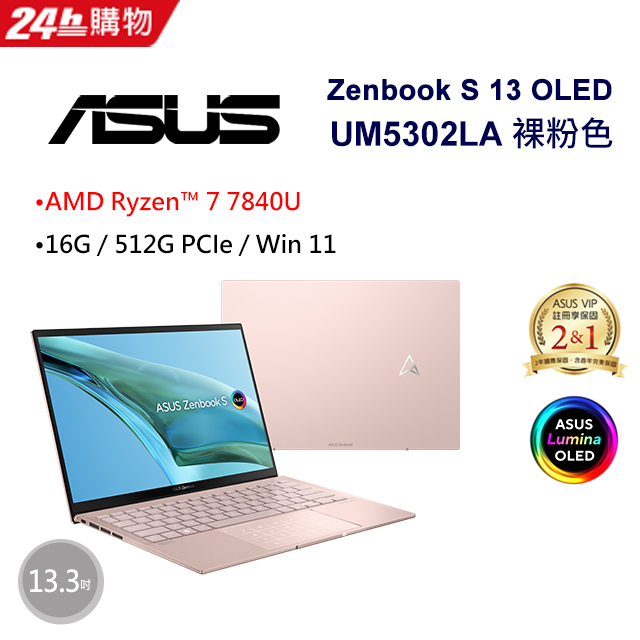 【護眼螢幕組】ASUS Zenbook S 13 OLED UM5302LA-0169D7840U 裸粉色(AMD R7-7840U/16G/512G/13.3)