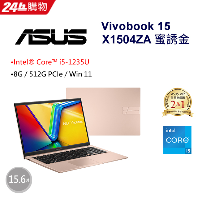 【護眼螢幕組】ASUS Vivobook 15 X1504ZA-0171C1235U 蜜誘金(i5-1235U/8G/512GB PCIe/W11/FHD/15.6)