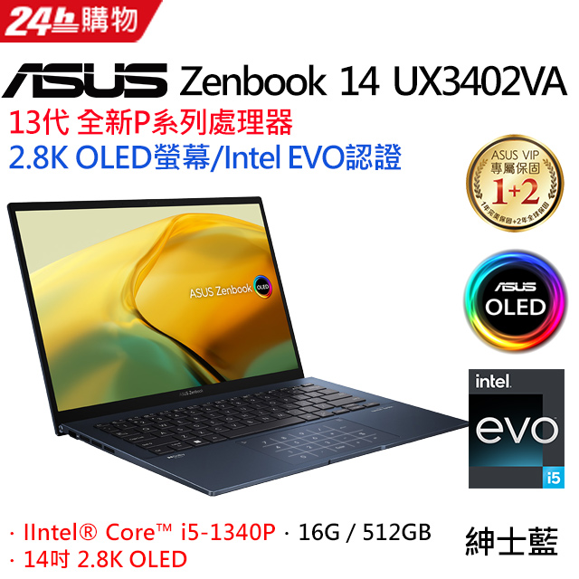 【護眼螢幕組】ASUS ZenBook 14 UX3402VA-0052B1340P 紳士藍(i5-1340P/16G/512G PCIe/W11/OLED/14)