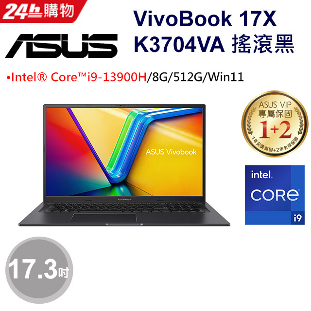 【護眼螢幕組】ASUS Vivobook 17X K3704VA-0052K13900H 搖滾黑(i9-13900H/8G/512G PCIe/W11/FHD/17.3)