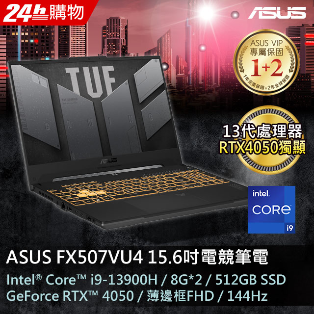【護眼螢幕組】ASUS FX507VU4-0062B13900H (i9-13900H/8GB*2/RTX 4050/512G PCIe/W11/FHD/144Hz)