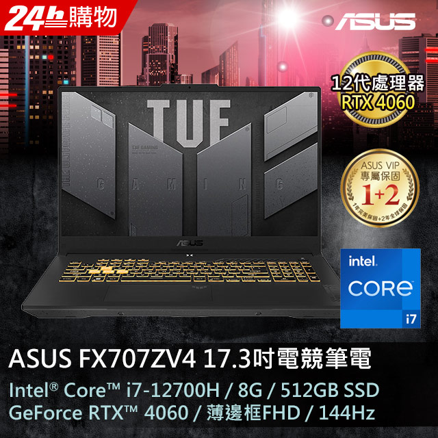 【護眼螢幕組】ASUS FX707ZV4-0022B12700H (i7-12700H/8GB/RTX 4060/512G PCIe/W11/FHD/144Hz)