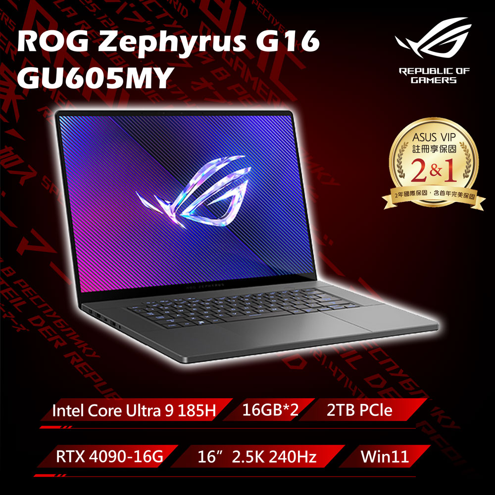 【護眼螢幕組】ROG GU605MY-0078E185H-NBLO(Intel Core Ultra 9 185H/16G×2/RTX 4090/2TB/2.5K)