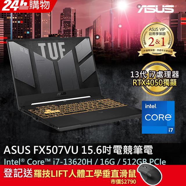【護眼螢幕組】ASUS FX507VU-0102B13620H (i7-13620H/16GB/RTX 4050/512G PCIe/FHD/144Hz/15.6)