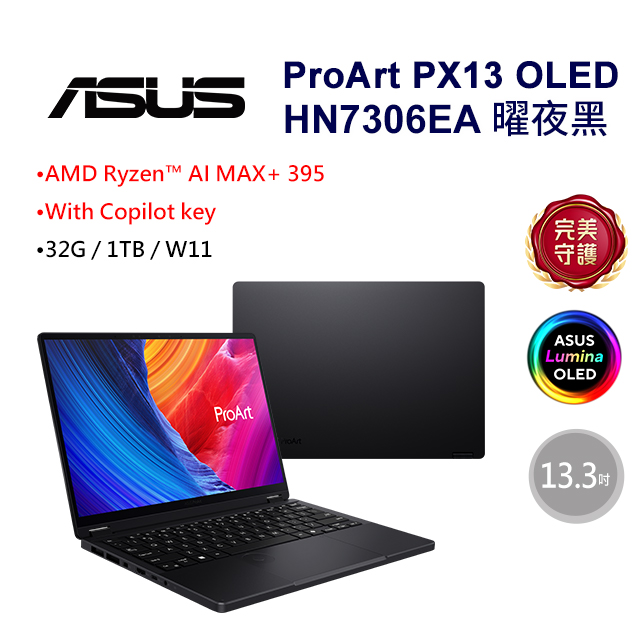 ASUS 華碩 ProArt PX13 13.3吋AI繪圖OLED觸控筆電黑色(Ryzen AI MAX+ 395/32GB/1TB/WIN11/HN7306EA-0033K395)