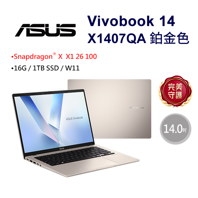 ASUS Vivobook 14 X1407QA-0031D26100 鉑金色(Snapdragon X X1 26 100/16G/1TB/W11/WUXGA/14)