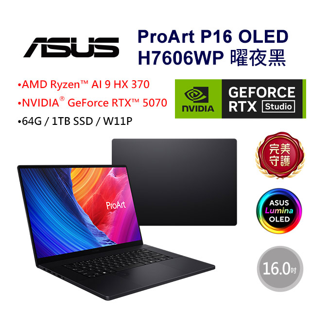 ASUS 華碩 【Office 2024】ASUS ProArt P16 OLED H7606WP-0043KHX370(Ryzen AI 9 HX 370/64G/RTX5070-8G/1T)