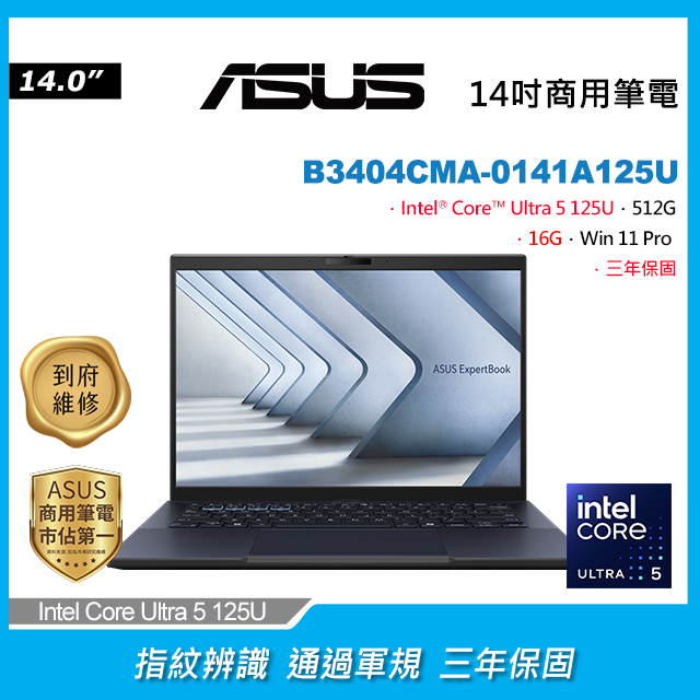 【Office 2024組】ASUS B3404CMA-0141A125U(Intel Core Ultra 5 125U/16G/512G PCIe/W11P/WUXGA/14)