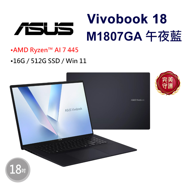 ASUS 華碩 Vivobook 18 18吋AI效能筆電藍色(Ryzen AI 7 445/16GB/512G/WIN11/M1807GA-0061B445H)