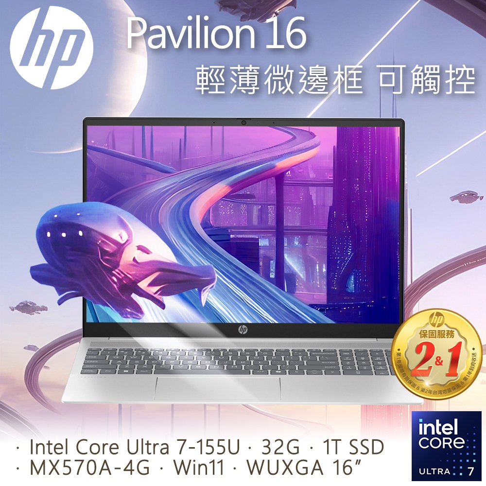 HP Pavilion 16-af0006TU(Intel Core Ultra7-155U/32G/1T PCIe SSD/MX570A-4G/W11/WUXGA/16)