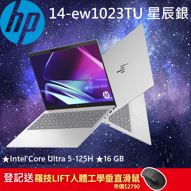 HP 14-ew1023TU 星辰銀(Intel Core Ultra5-125H/16G/512GB PCIe/W11/OLED/14)