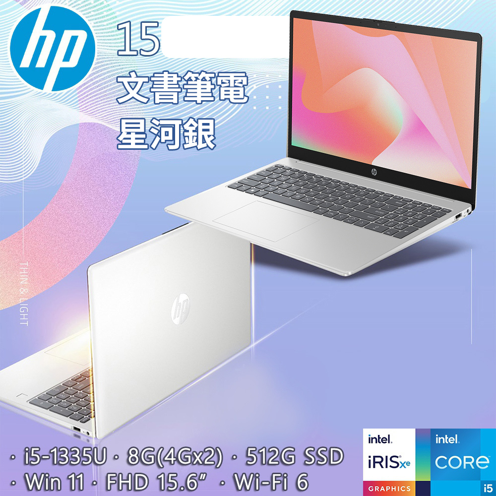 HP 15吋文書筆電 星河銀(i5-1335U/8GB/512GB PCIe/W11/FHD/15.6)
