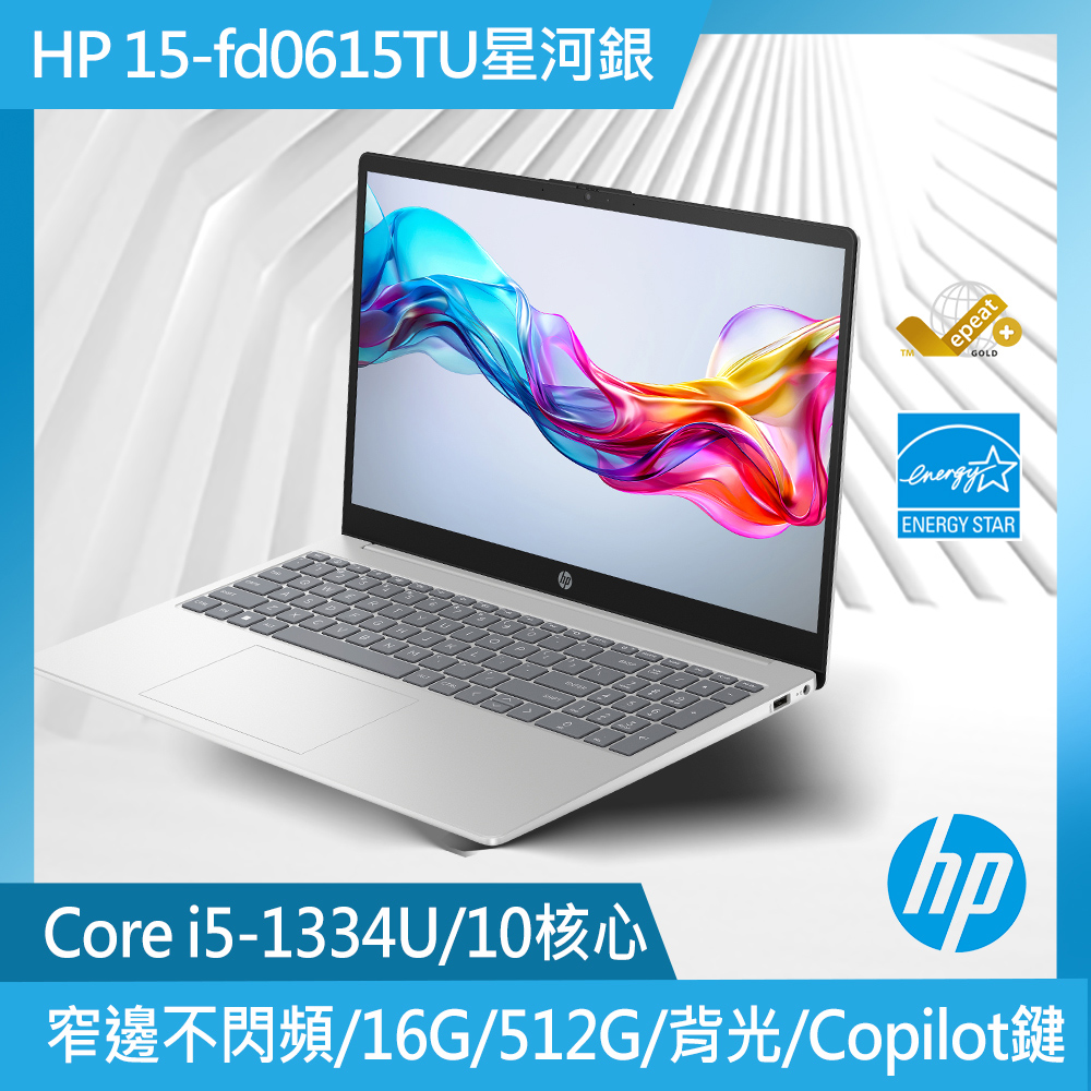 HP 惠普 HP 超品系列 15.6吋 輕薄文書筆電銀色(i5-1334U/16GB/512GB/WIN11/ 15-fd0615TU)