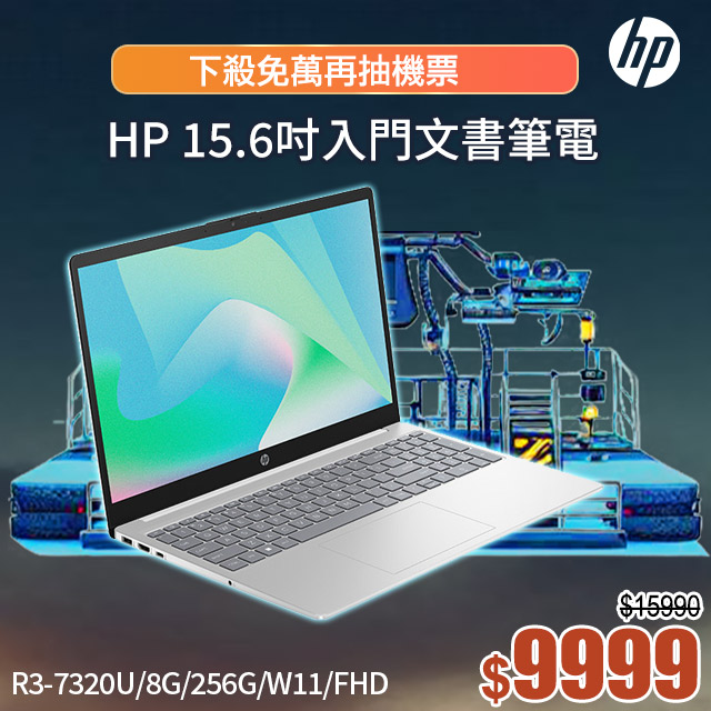 HP 15-fc0037AU 極地白(R3-7320U/8G/256G PCIe SSD/W11/FHD/15.6)