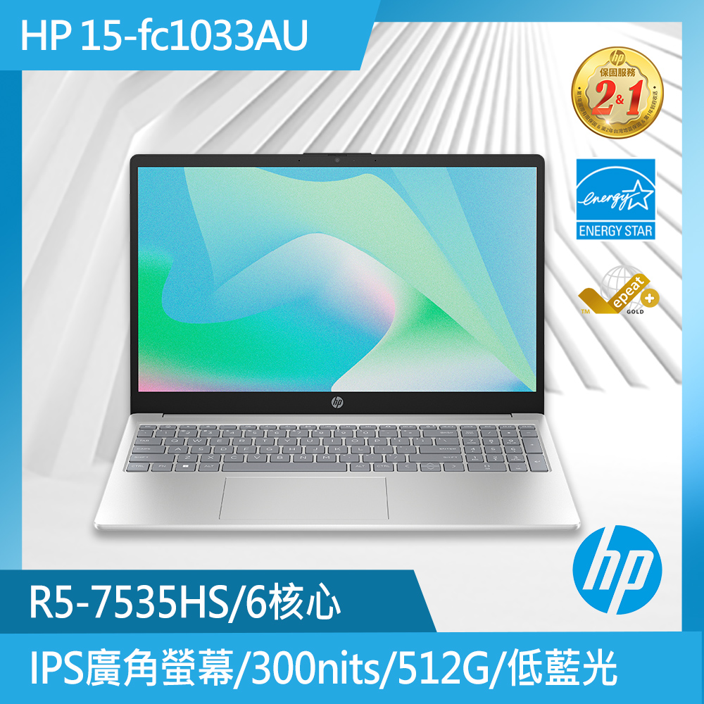 HP 超品 15.6吋 文書筆電銀色(R5-7535HS/16GB/512GB/WIN11/15-fc1033AU)