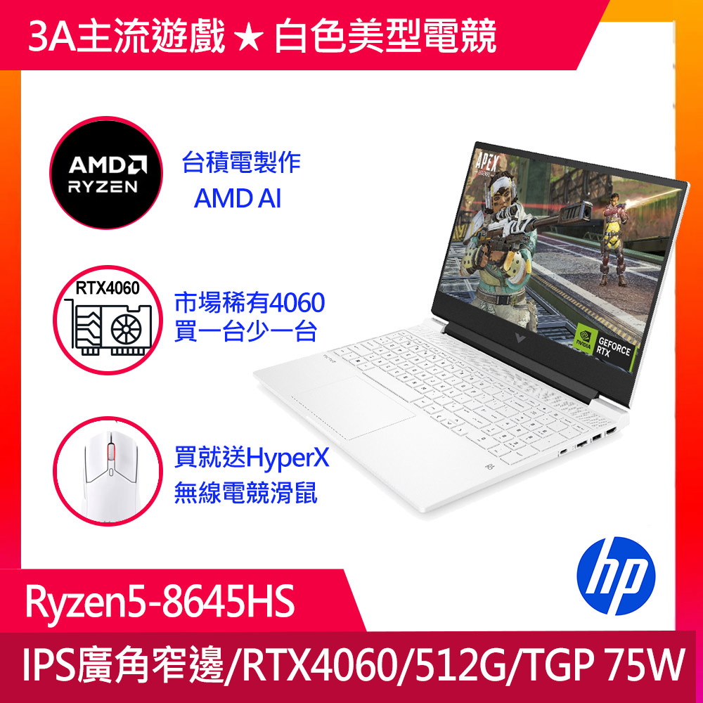 HP 惠普 Victus Gaming Laptop 15.6吋 電競筆電白色(Ryzen5-8645HS/8GB/RTX4060-8G/512GB/15-fb2183AX)
