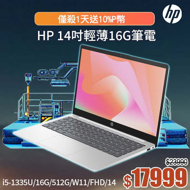 HP 14-ep0078TU 極地白(i5-1335U/16G/512G PCIe SSD/W11/FHD/14)